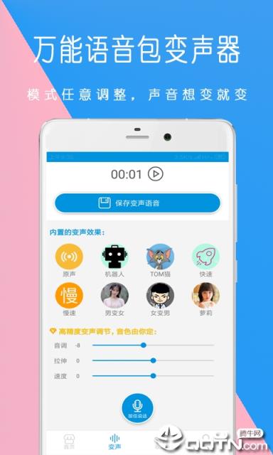 万能语音包变声器app