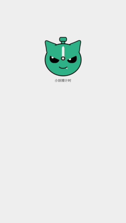 小妖精计时