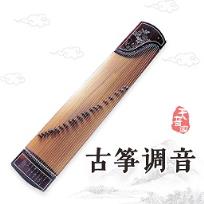 古筝调音手机