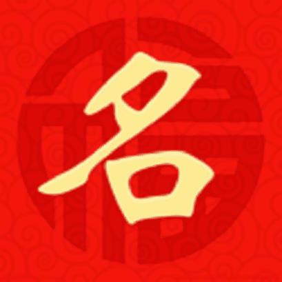 三通起名app