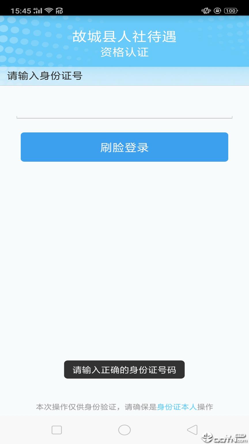 故城县人社待遇资格认证app