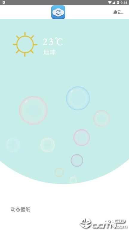 趣云手机助手app