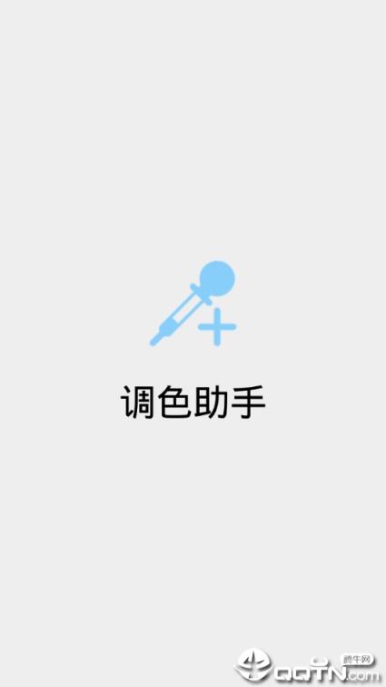 调色助手