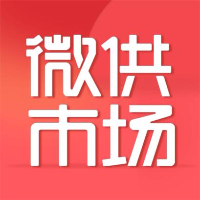 微供市场