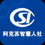 阿克苏智慧人社