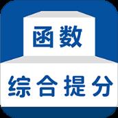 函数综合提分