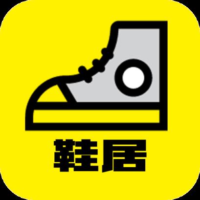 鞋居app