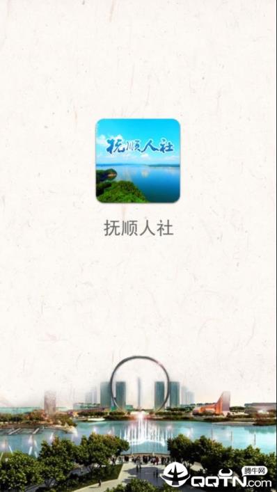 抚顺人社app