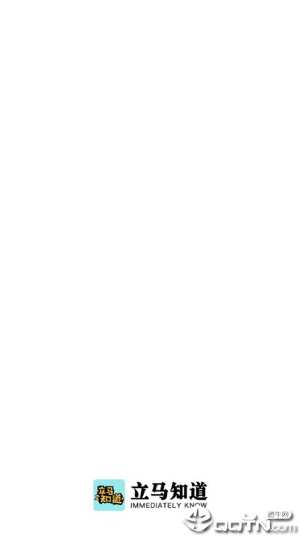 立马知道