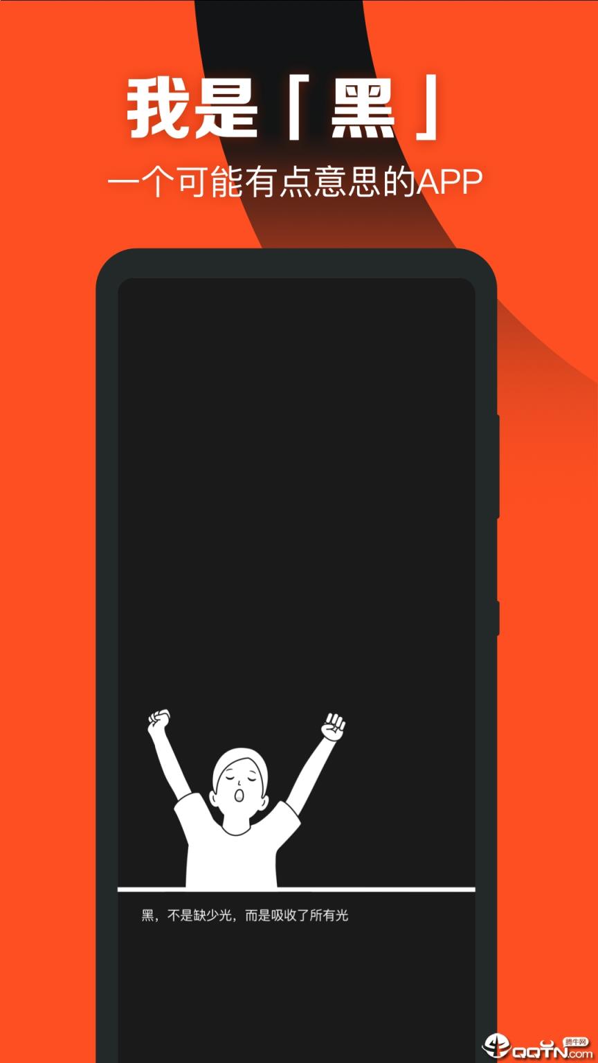黑app