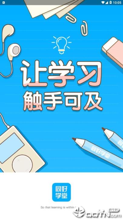 同好学堂app