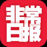 非常日报