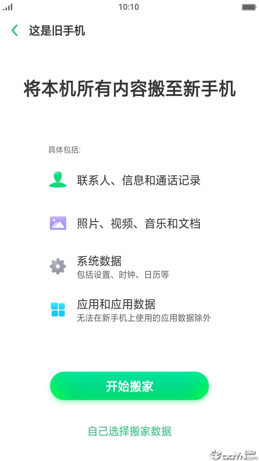 手机搬家器app