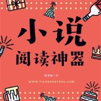 阅读小说app