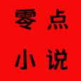 零点小说阅读手机版