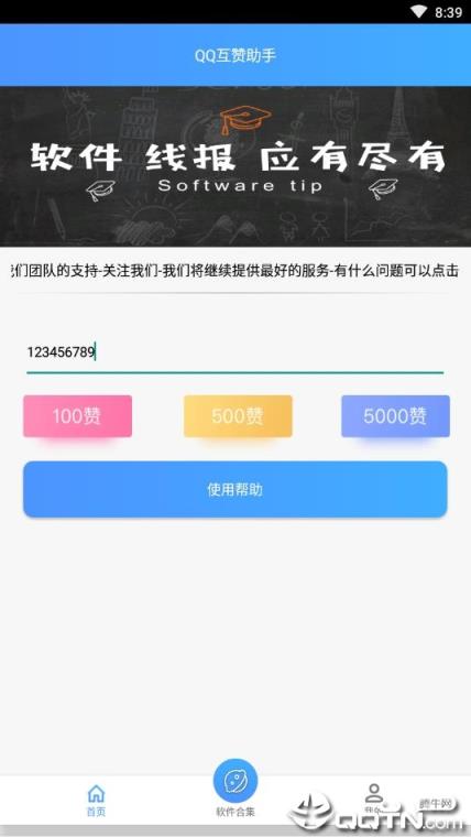 QQ互赞助手软件免费版
