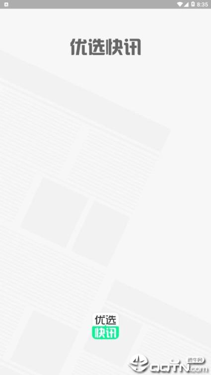 优选快讯app