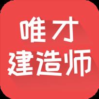 唯才建造师