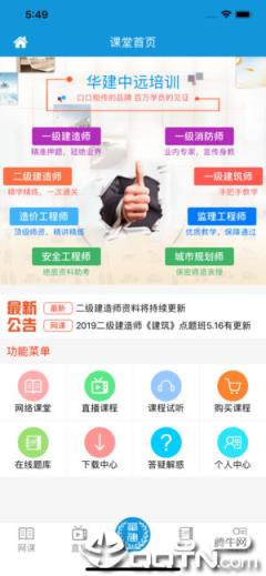 华建中远网络课堂app