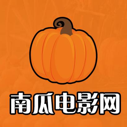 南瓜电影网