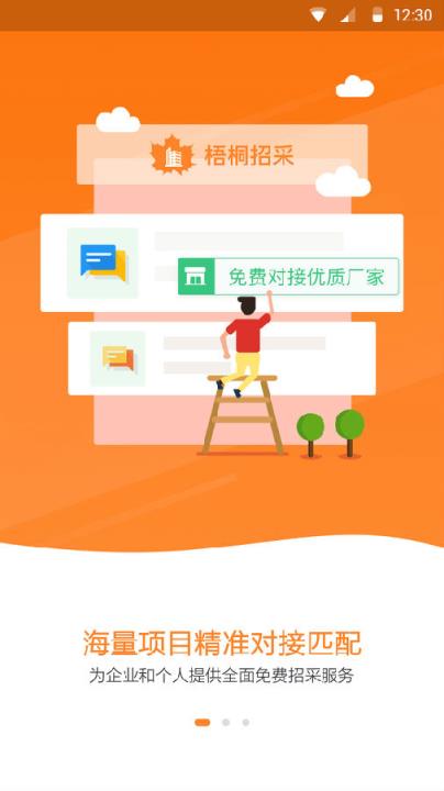 梧桐招采app