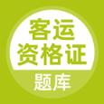 客运资格证