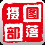摄图部落