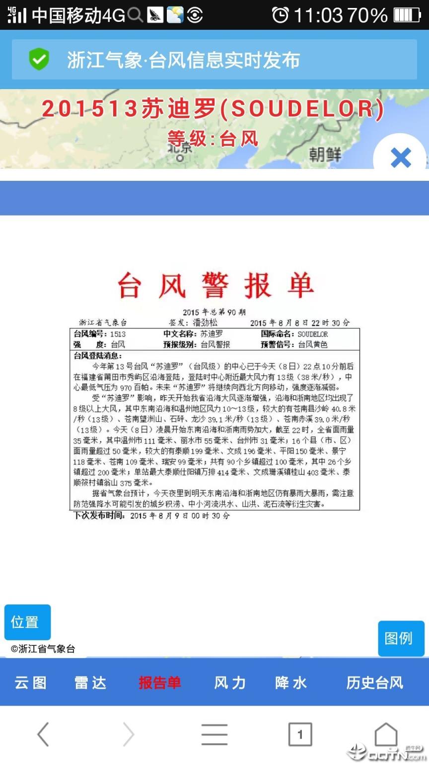 浙江台风发布app