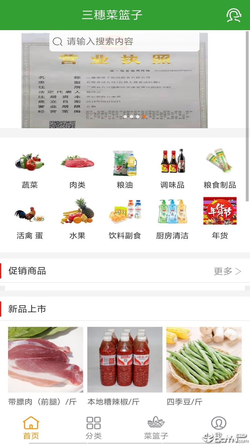 三穗菜篮子app