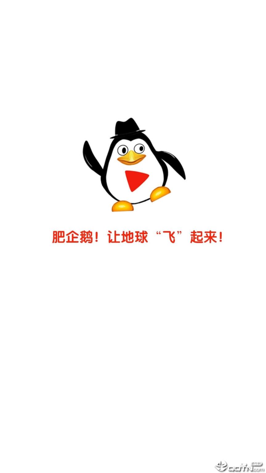 肥企鹅