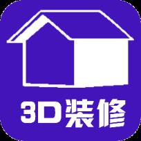 3d装修