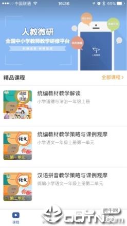 人教微研app