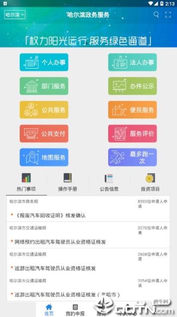 哈市政务服务app