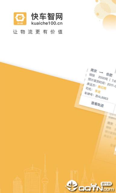 快车智网货主端