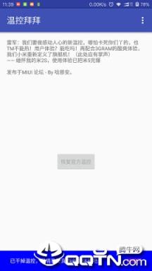 温控拜拜免root版