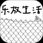 乐放生活