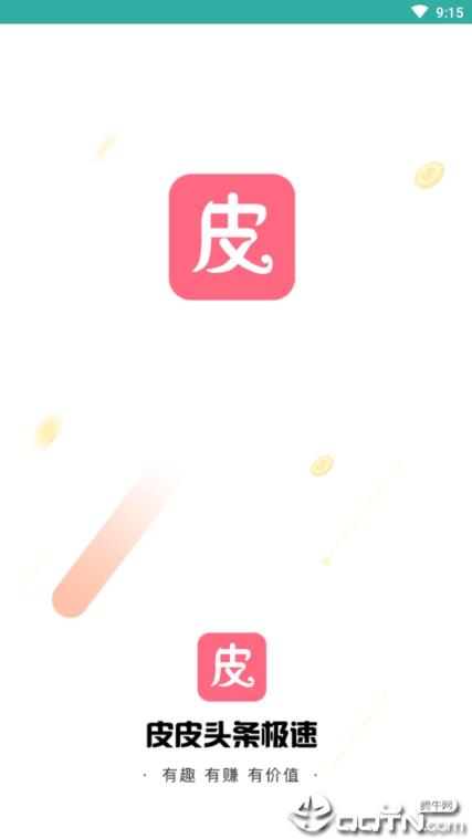 皮皮头条极速版