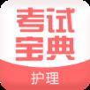 职业护理考试宝典