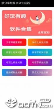 熊分享特殊字体生成器