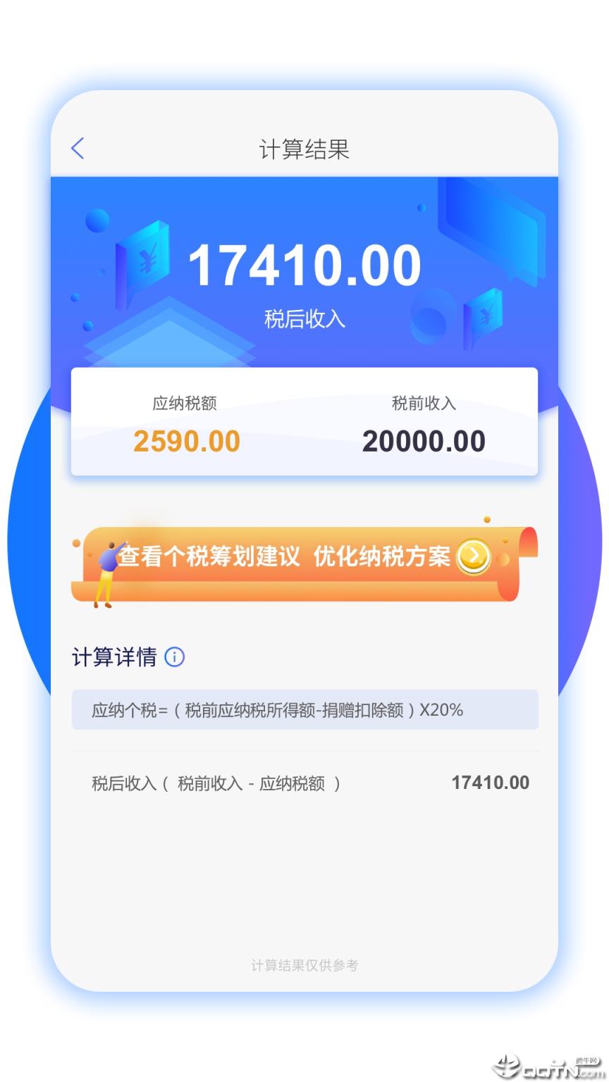 个税筹划app