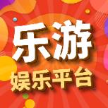 乐游娱乐平台