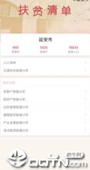 延安精准扶贫app