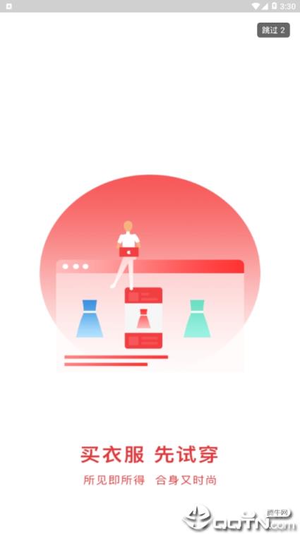 试穿