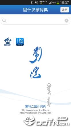 蒙科立固什词典手机版