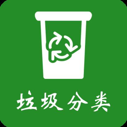 垃圾分类王