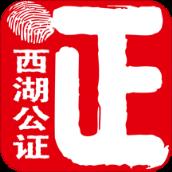 西湖公证通用版