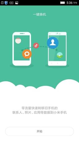 小米一键换机app
