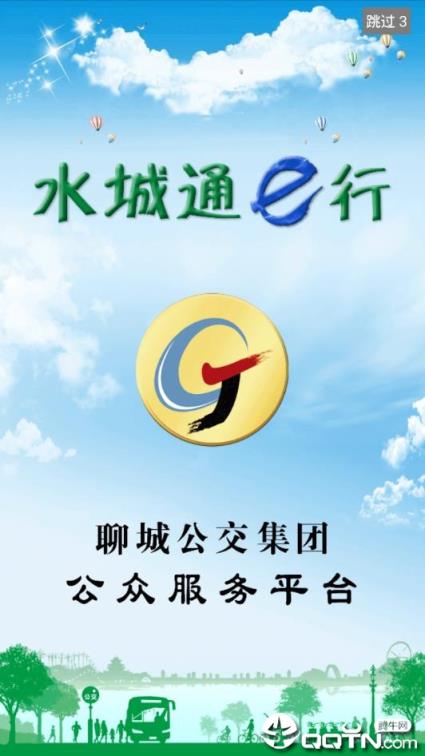 水城通E行app