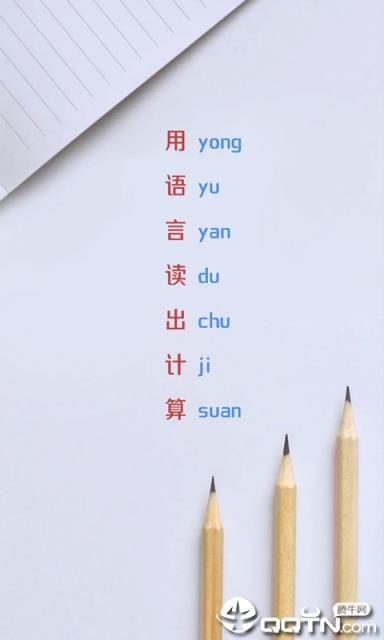儿童语音计算器