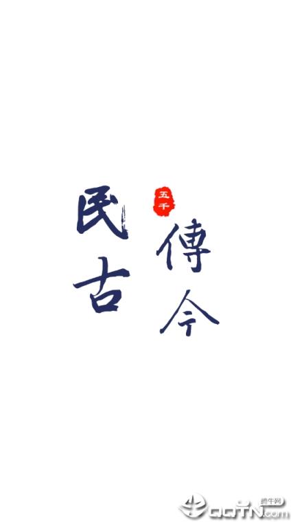 民传古今